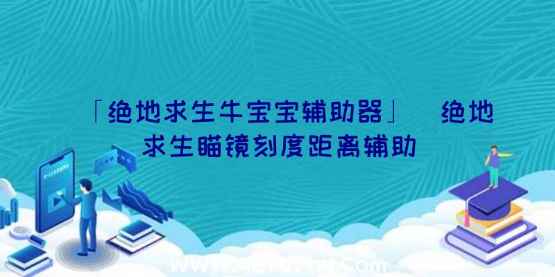 「绝地求生牛宝宝辅助器」|绝地求生瞄镜刻度距离辅助